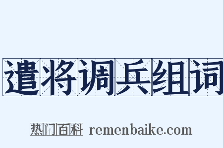 遣将调兵组词是什么意思的图片